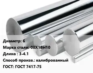 Круг нержавеющий 6 Сталь: 08Х18Н10 L=3-4.1 калиброванный ГОСТ: ГОСТ 7417-75